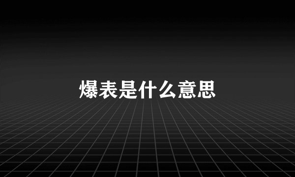 爆表是什么意思