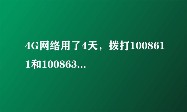 4G网络用了4天，拨打1008611和1008633和网上营业厅查询后都显示只用了5兆，有可能吗？