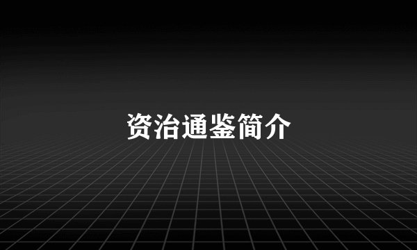 资治通鉴简介