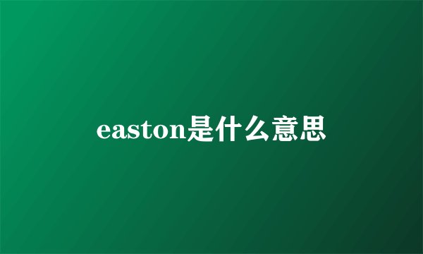 easton是什么意思