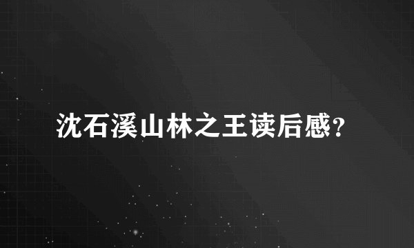 沈石溪山林之王读后感？