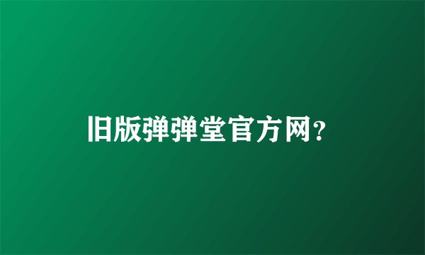 旧版弹弹堂官方网？