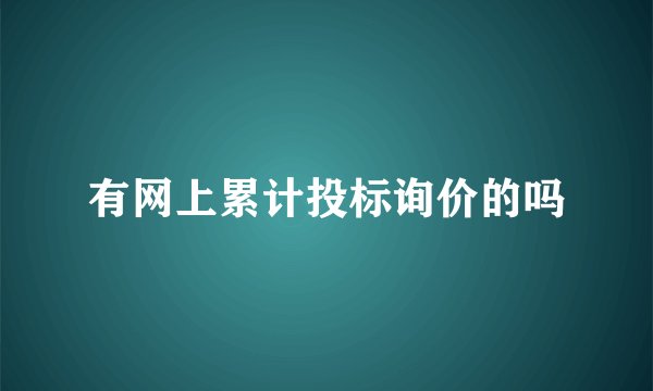 有网上累计投标询价的吗