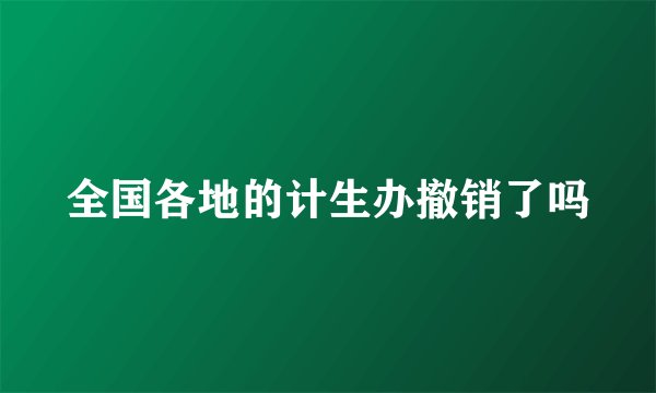 全国各地的计生办撤销了吗