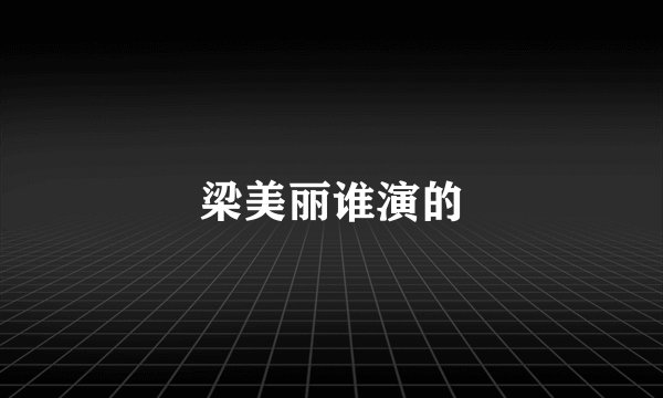 梁美丽谁演的