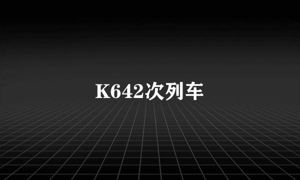 K642次列车