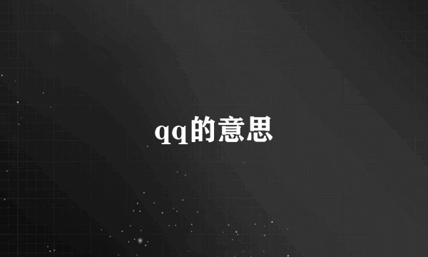 qq的意思