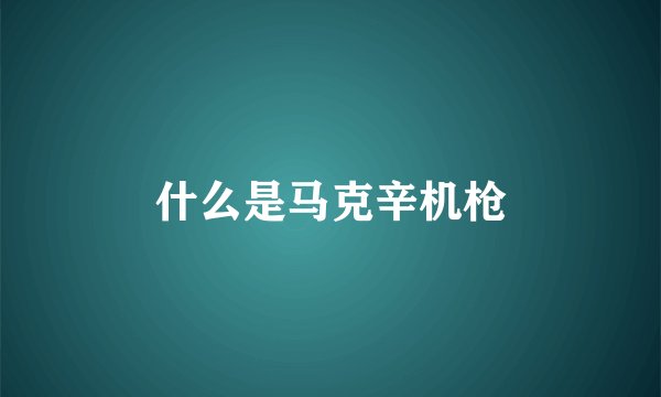 什么是马克辛机枪