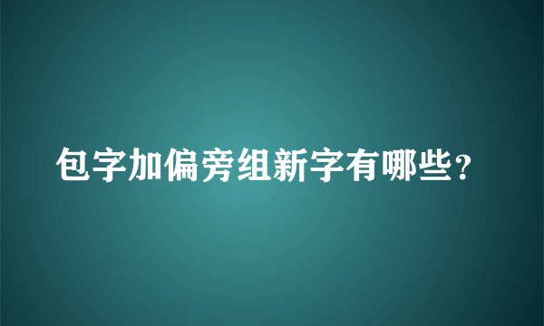 包字加偏旁组新字有哪些？