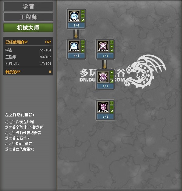 龙之谷机械大师纯刷图加点（60级）最好有图