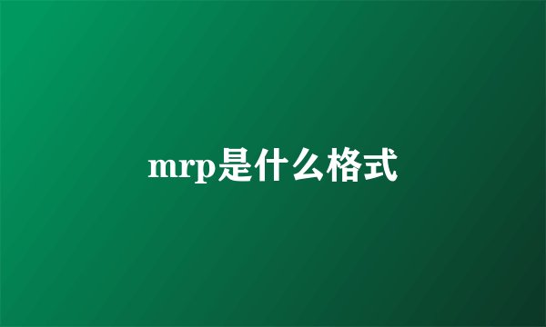 mrp是什么格式