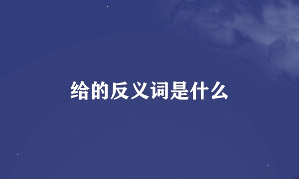 给的反义词是什么