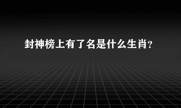 封神榜上有了名是什么生肖？