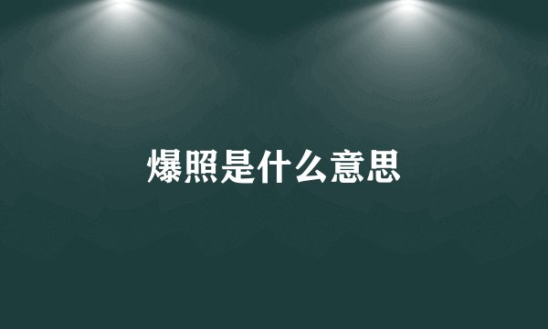 爆照是什么意思