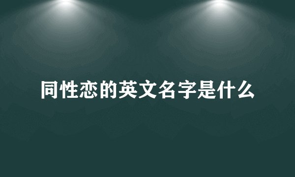 同性恋的英文名字是什么