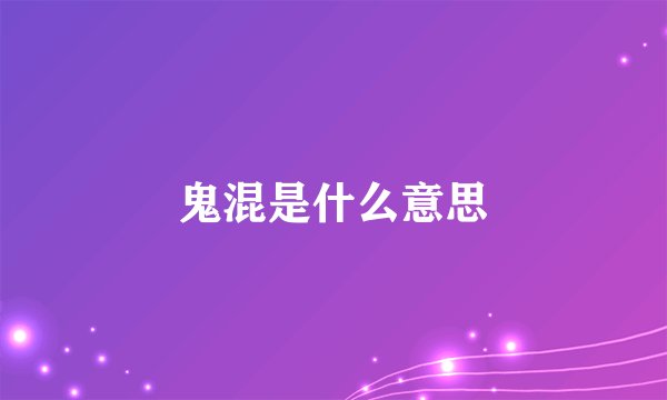 鬼混是什么意思