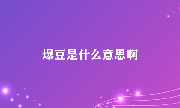 爆豆是什么意思啊
