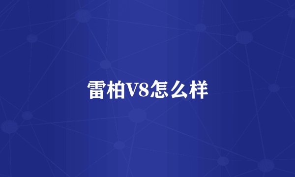雷柏V8怎么样