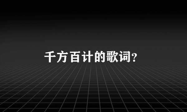 千方百计的歌词？