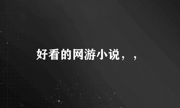 好看的网游小说，，
