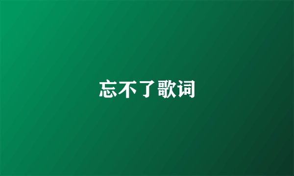 忘不了歌词