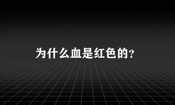 为什么血是红色的？
