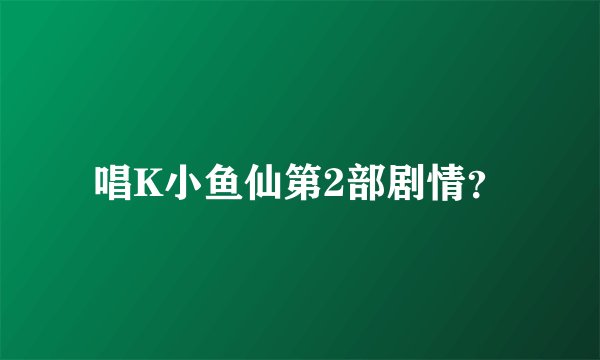 唱K小鱼仙第2部剧情？