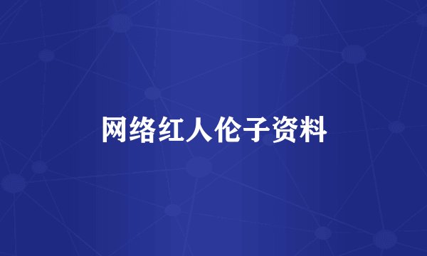 网络红人伦子资料
