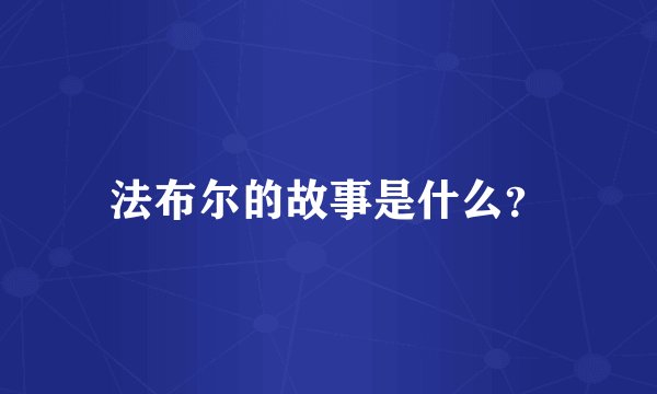 法布尔的故事是什么？