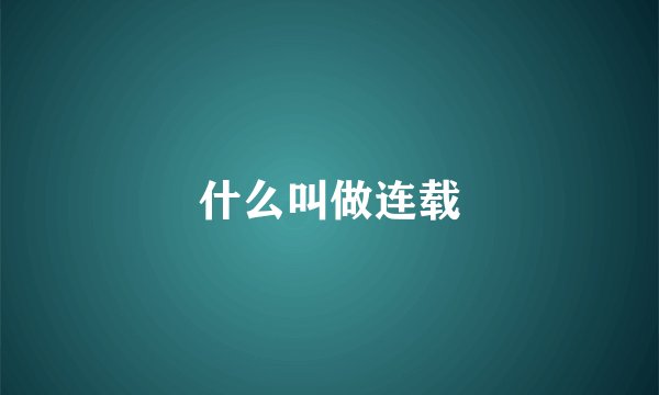什么叫做连载