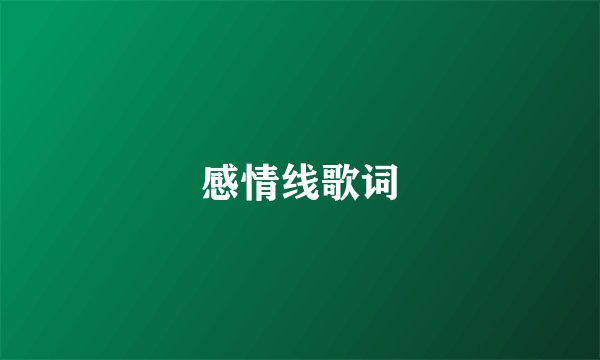 感情线歌词