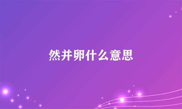 然并卵什么意思