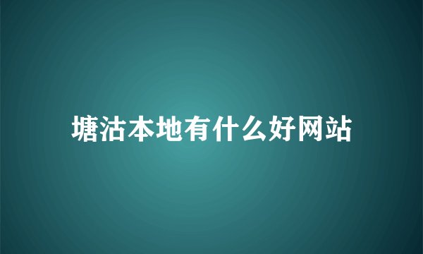 塘沽本地有什么好网站