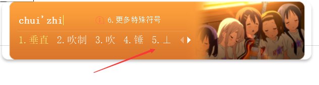 垂直平行用数学符号怎么表示啊?