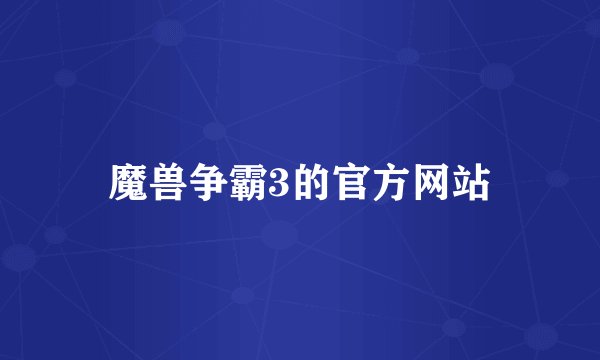 魔兽争霸3的官方网站