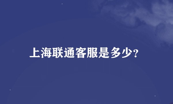 上海联通客服是多少？