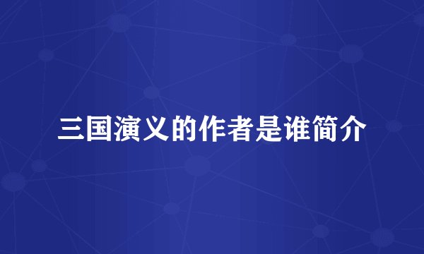 三国演义的作者是谁简介