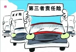 第三者责任险中谁是“第三者”？