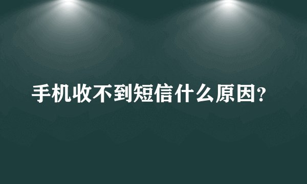 手机收不到短信什么原因？