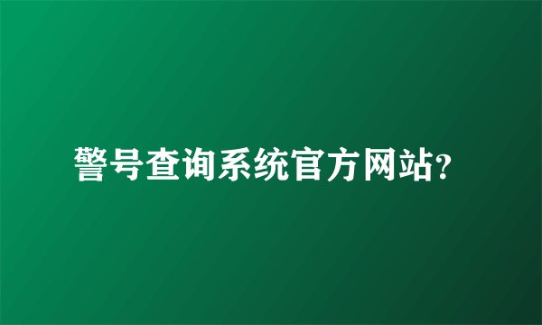 警号查询系统官方网站？