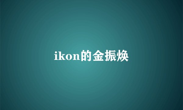 ikon的金振焕