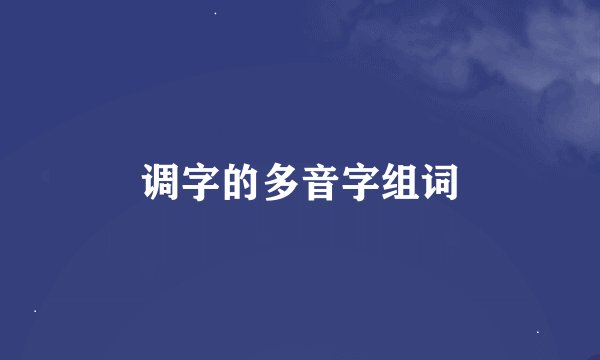 调字的多音字组词