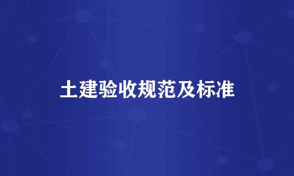 土建验收规范及标准