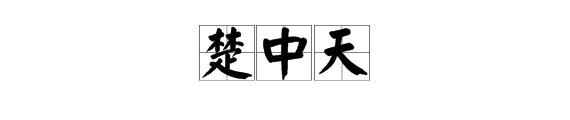 “林蛋大”写的是什么字？