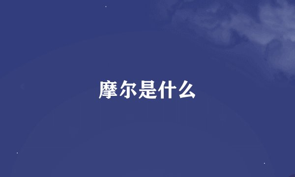摩尔是什么