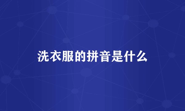 洗衣服的拼音是什么