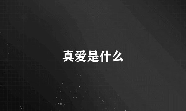 真爱是什么