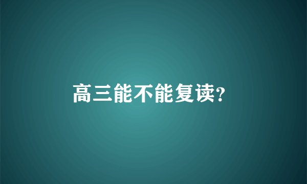 高三能不能复读？