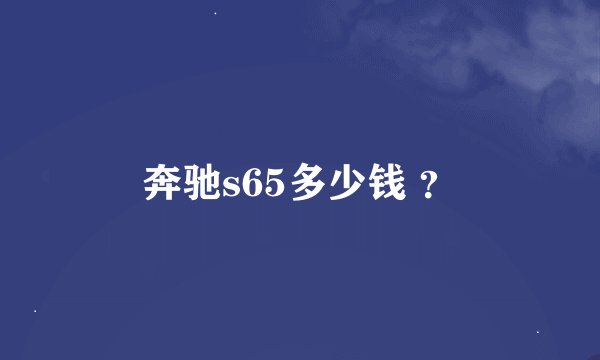 奔驰s65多少钱 ？