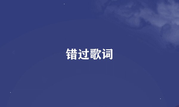 错过歌词